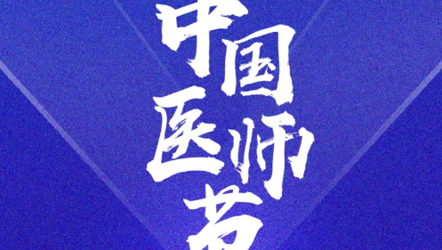 奋力书写时代动人故事： 2023年医师节致敬拼搏奋进的你们