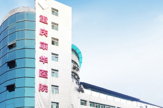 重庆必赢亚洲康华医院
