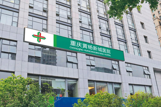 重庆必赢亚洲黄杨医院