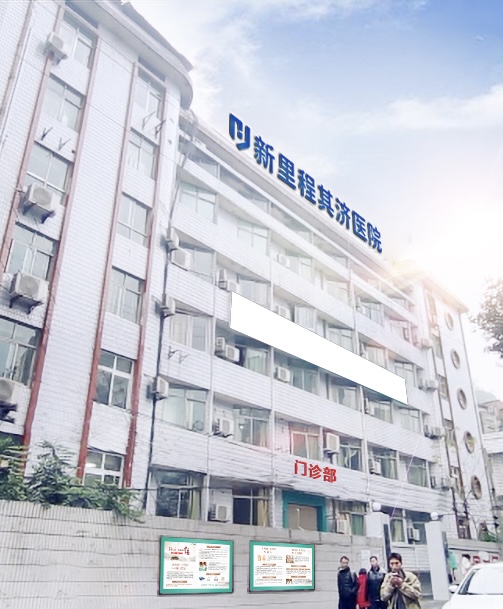 重庆必赢亚洲其济医院