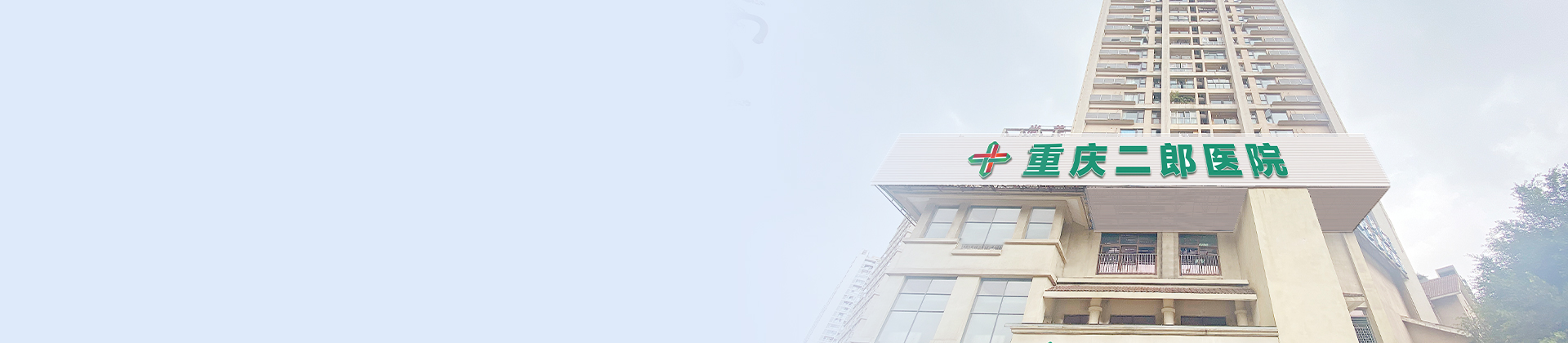 重庆必赢亚洲二郎医院