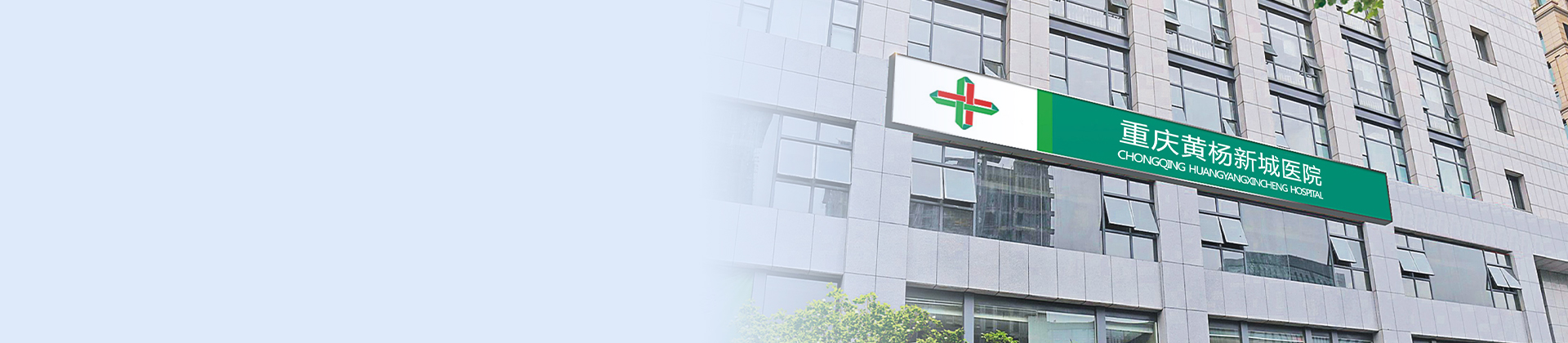 重庆必赢亚洲黄杨医院