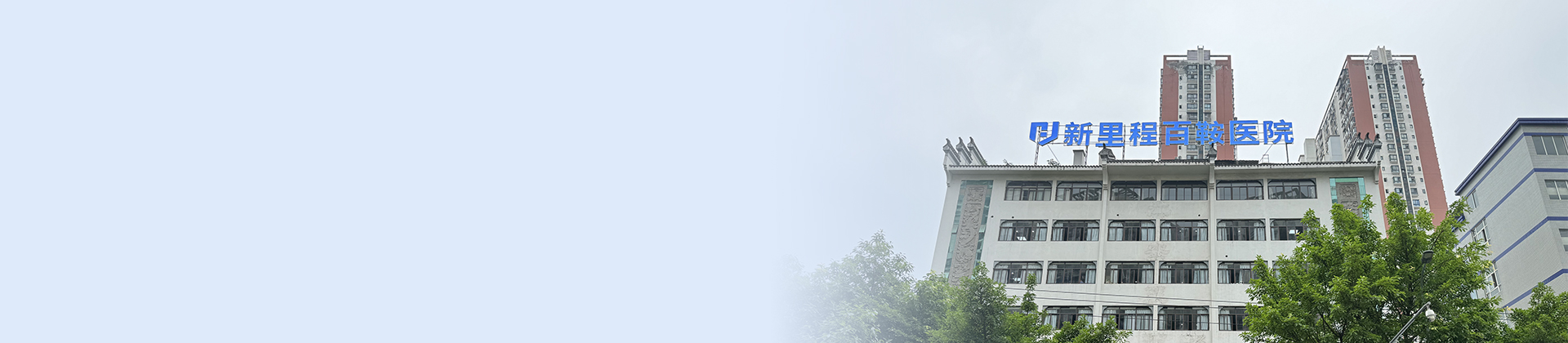 重庆必赢亚洲百鞍医院